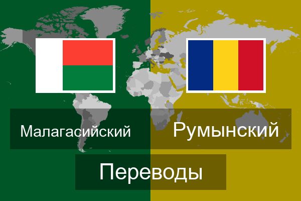  Румынский Переводы