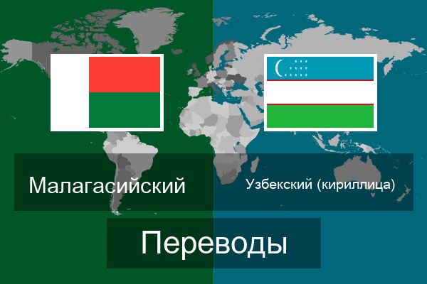  Узбекский (кириллица) Переводы