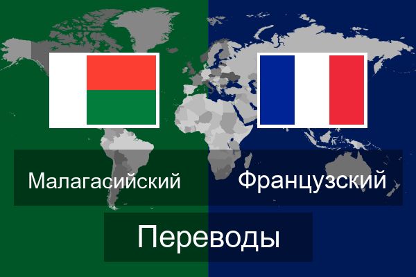 Французский Переводы