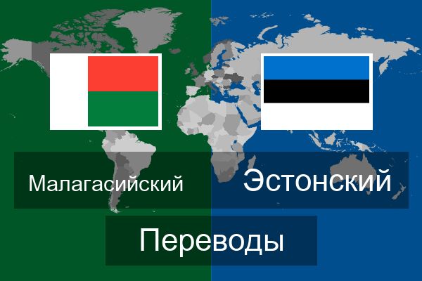  Эстонский Переводы