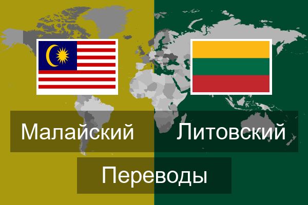  Литовский Переводы