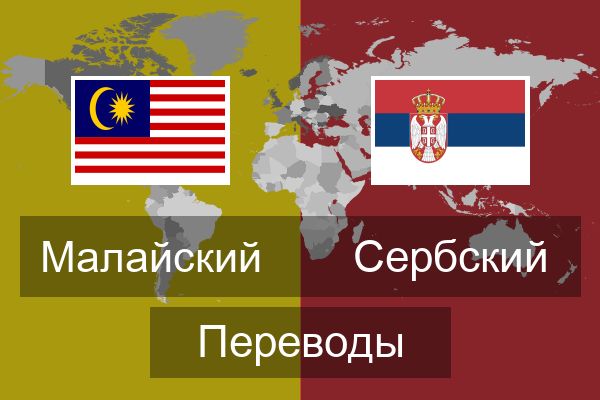  Сербский Переводы