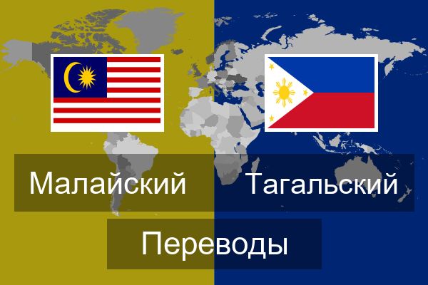  Тагальский Переводы