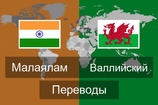  Валлийский Переводы