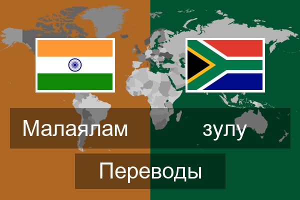  зулу Переводы