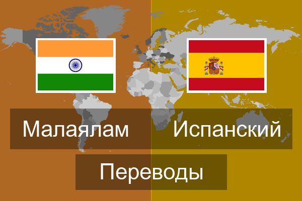  Испанский Переводы