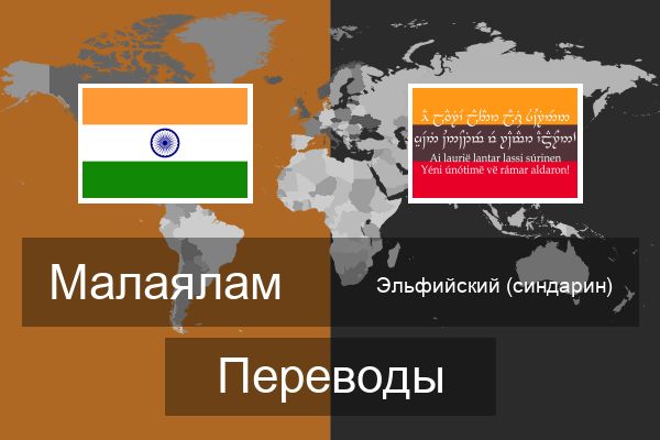  Эльфийский (синдарин) Переводы