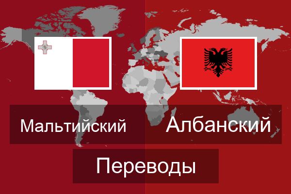  Албанский Переводы