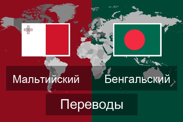  Бенгальский Переводы