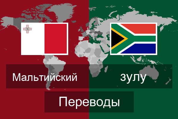  зулу Переводы