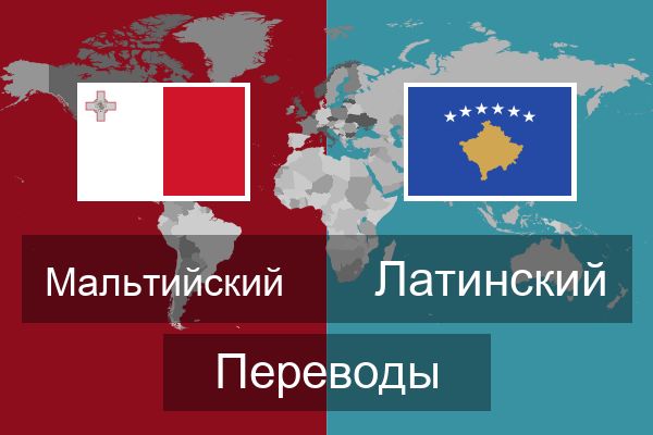  Латинский Переводы