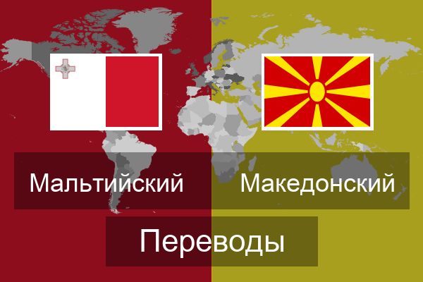  Македонский Переводы