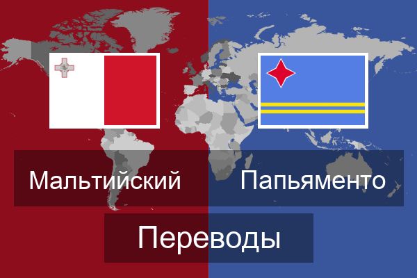  Папьяменто Переводы