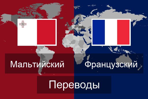  Французский Переводы