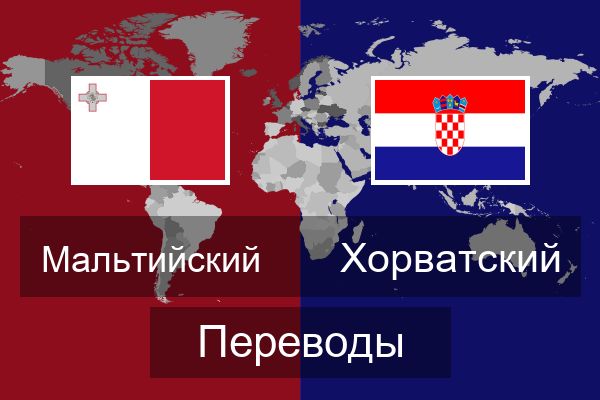  Хорватский Переводы