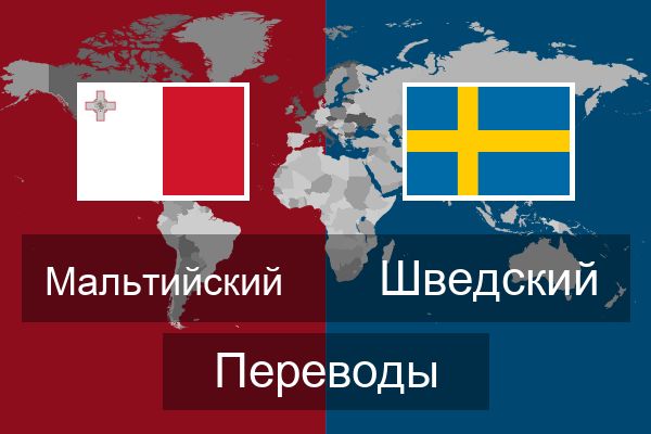  Шведский Переводы
