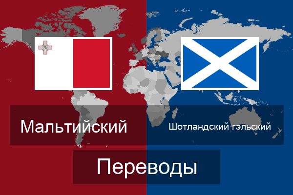  Шотландский гэльский Переводы