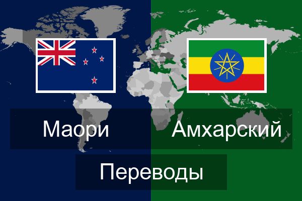  Амхарский Переводы