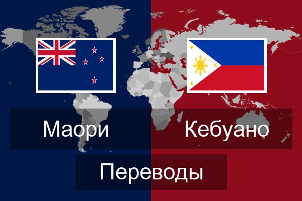  Кебуано Переводы