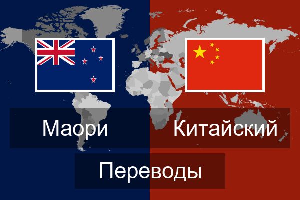  Китайский Переводы