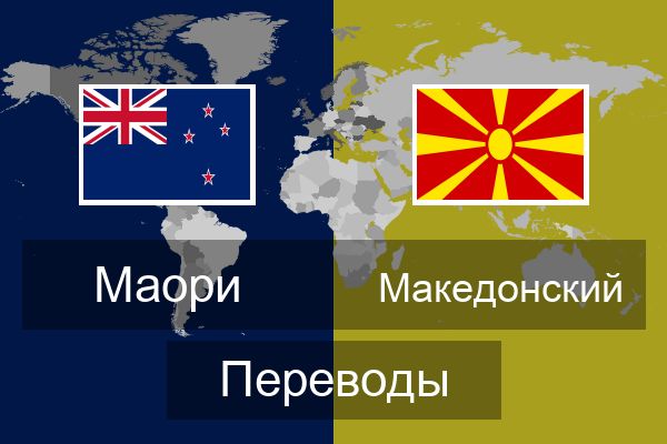  Македонский Переводы