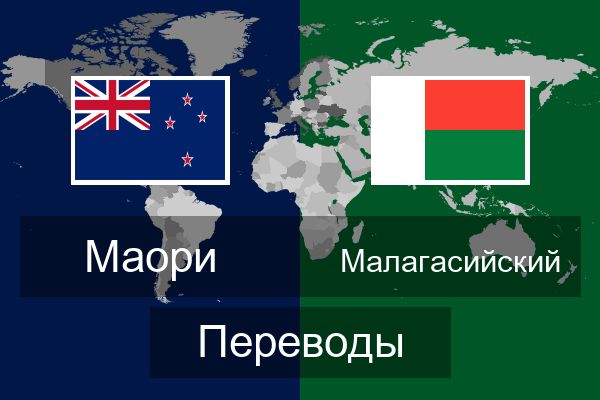  Малагасийский Переводы