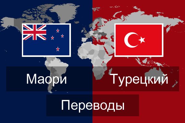  Турецкий Переводы