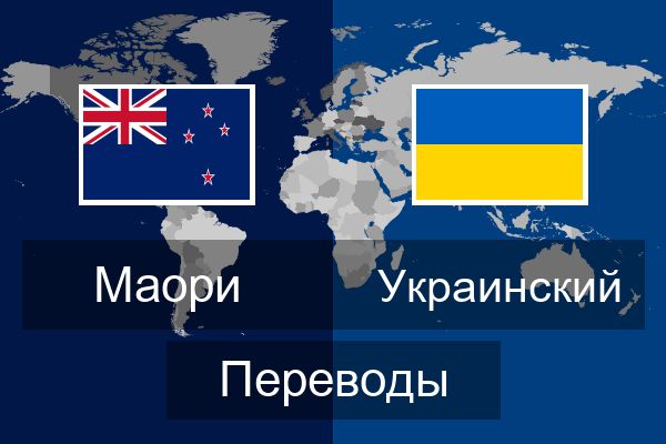  Украинский Переводы