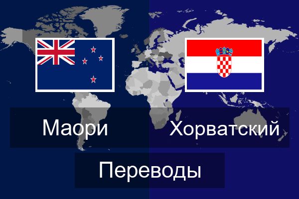  Хорватский Переводы