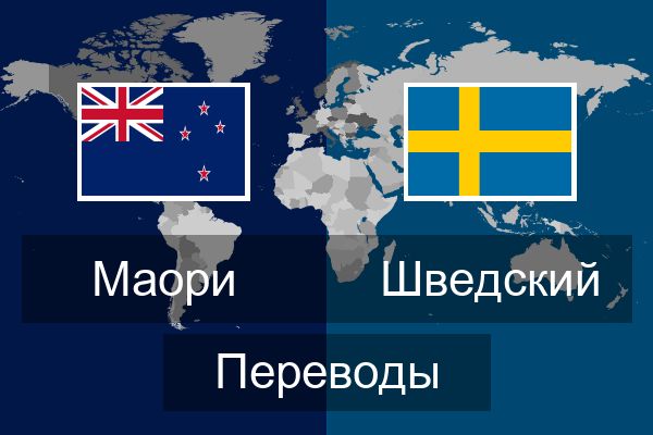 Шведский Переводы