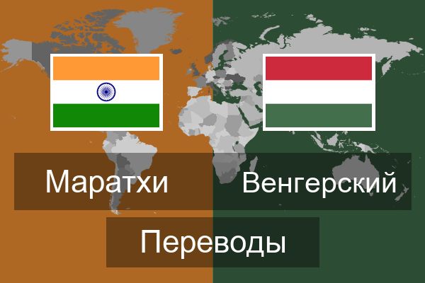  Венгерский Переводы