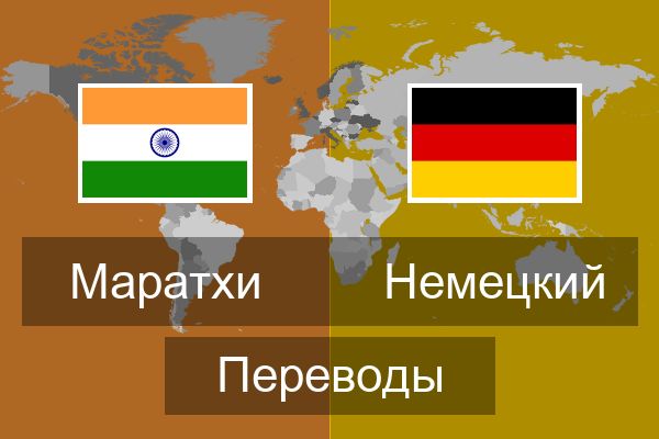  Немецкий Переводы