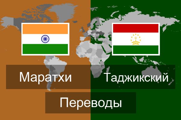  Таджикский Переводы