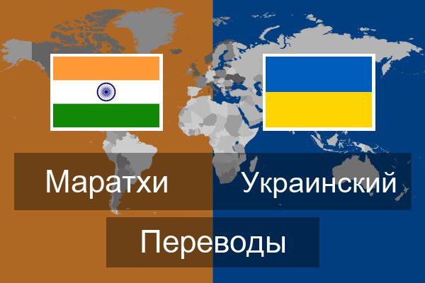  Украинский Переводы