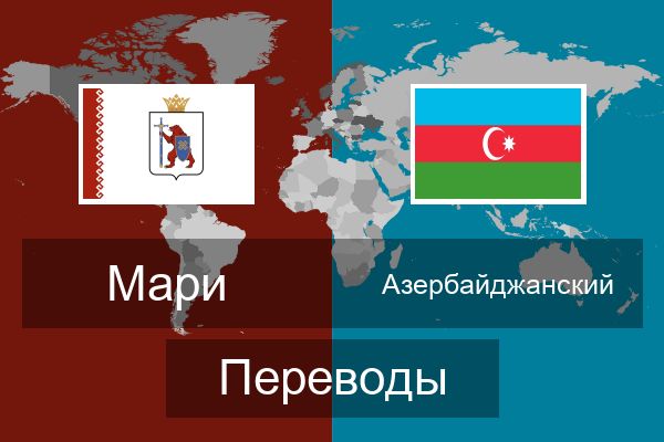  Азербайджанский Переводы