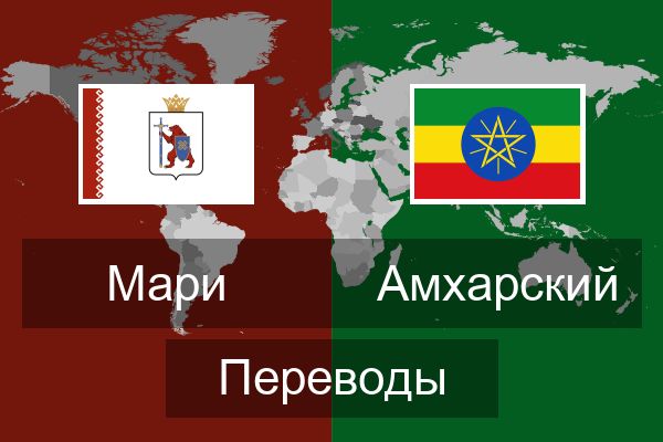  Амхарский Переводы