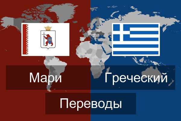  Греческий Переводы