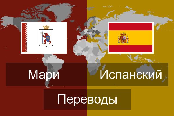  Испанский Переводы