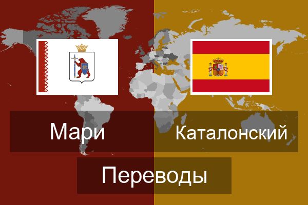  Каталонский Переводы