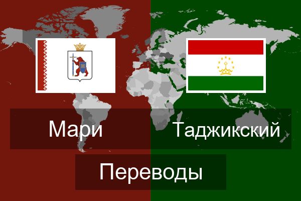  Таджикский Переводы