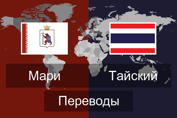  Тайский Переводы