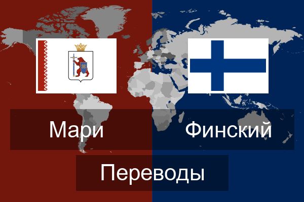  Финский Переводы