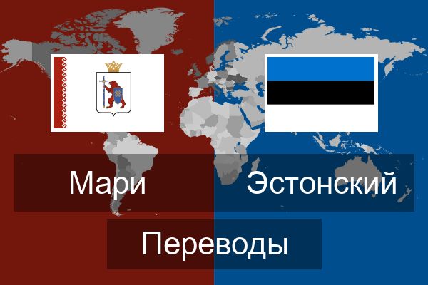  Эстонский Переводы