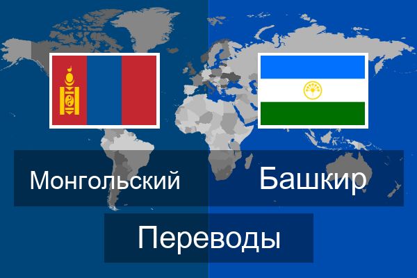  Башкир Переводы