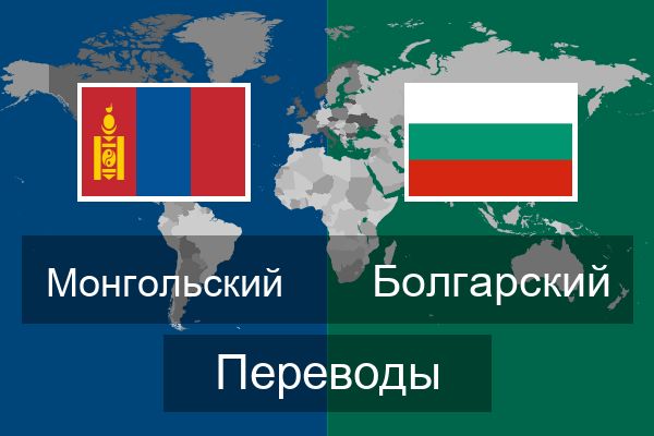  Болгарский Переводы