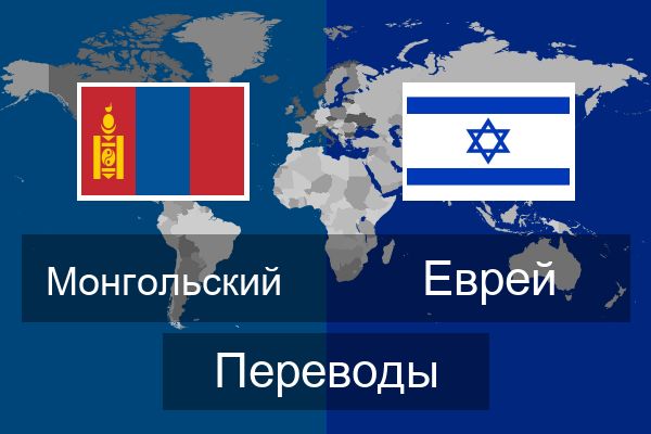  Еврей Переводы
