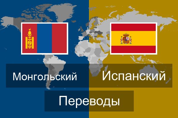  Испанский Переводы