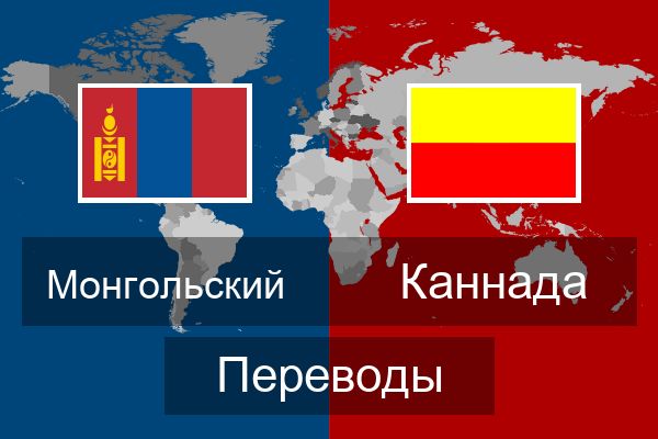 Каннада Переводы