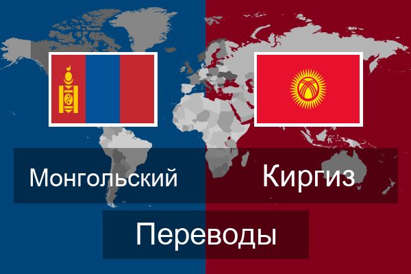  Киргиз Переводы