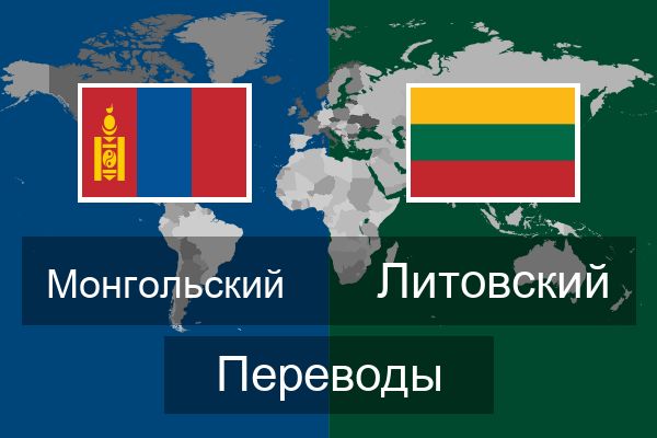  Литовский Переводы